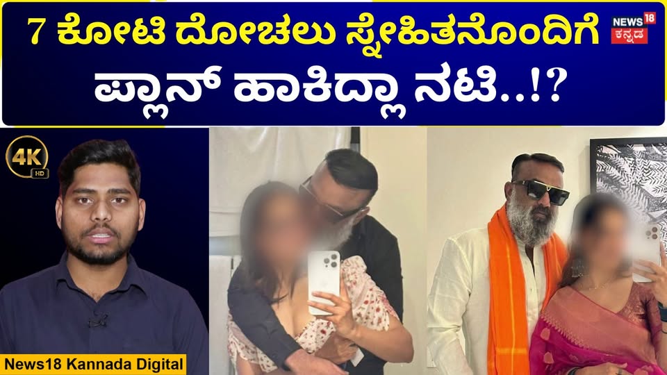 Avr Reddy Sandalwood Actress & AVR Reddy Case | AVRಗೆ ಬೆದರಿಕೆ ಹಾಕಿದ ಆರೋಪದಡಿ ನಟಿ ...