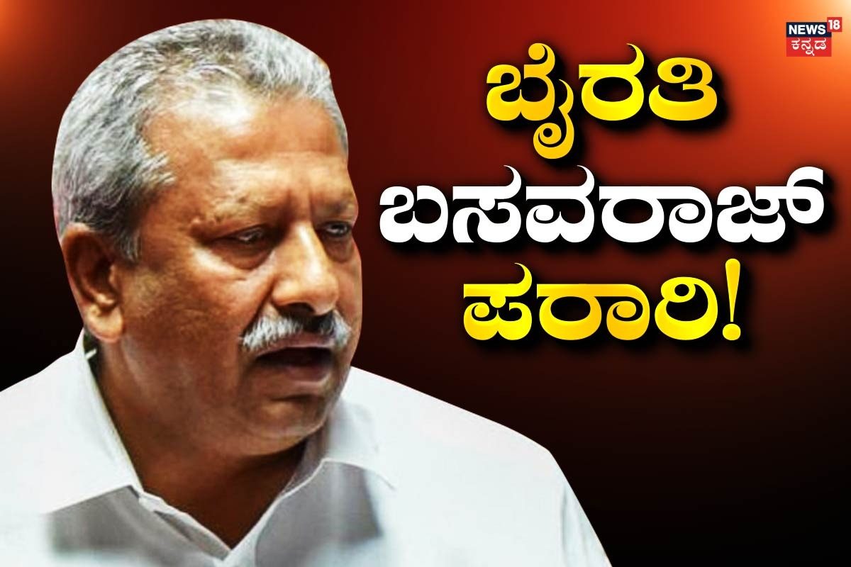 Byrathi Basavaraj: ಬಂಧನ ಭೀತಿಯಲ್ಲಿ ಬೈರತಿ ಬಸವರಾಜ್​ ಪರಾರಿ! ಸಿಐಡಿ ತಂಡದಿಂದ ಸರ್ಚಿಂಗ್