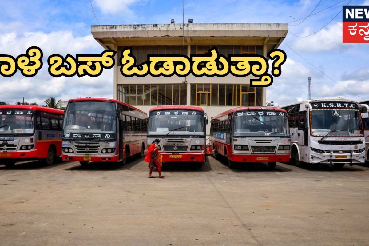 KSRTC-BMTC: ನಾಳೆ ಬಸ್ ಓಡಾಡುತ್ತಾ, ಇಲ್ವಾ? ಮಾರ್ಚ್ 2ರವರೆೆಗ ಸರ್ಕಾರಕ್ಕೆ ಡೈಡ್‌ಲೈನ್!