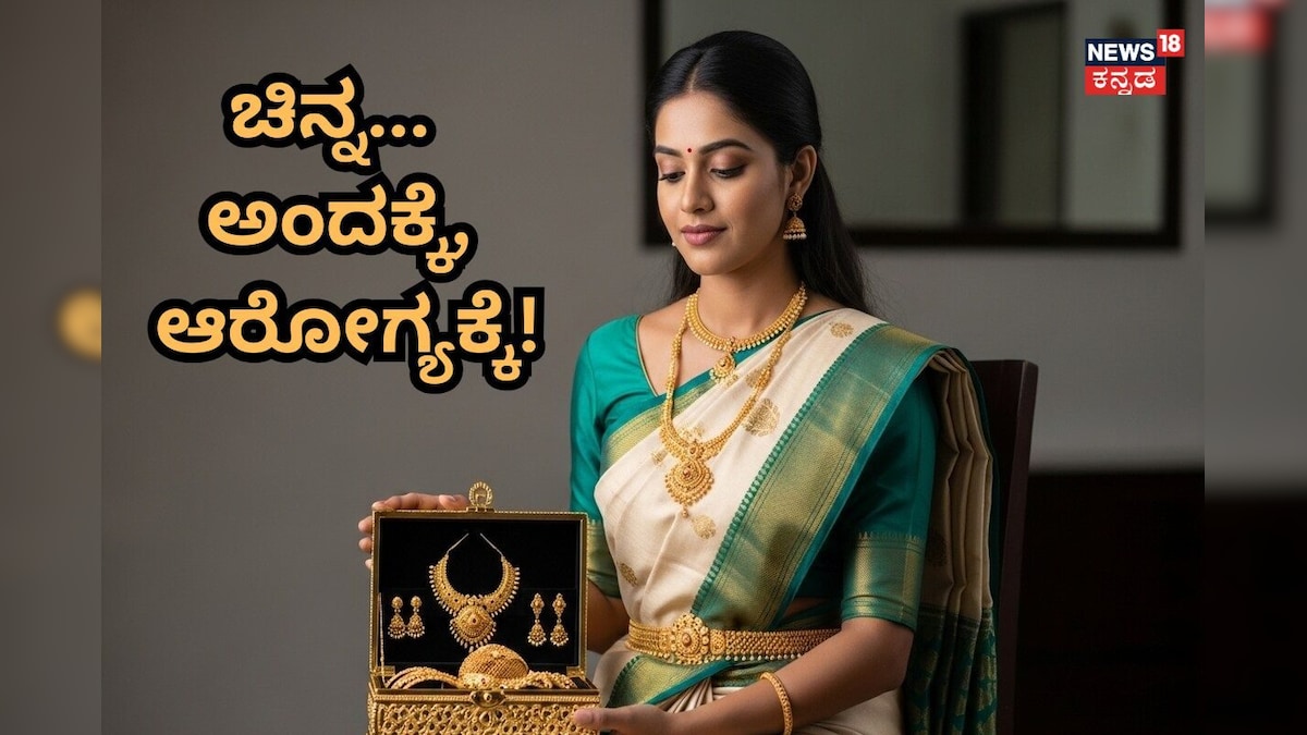 Gold Health Benefits: ಚಿನ್ನ ಅಲಂಕಾರಕ್ಕೆ ಅಷ್ಟೇ ಅಲ್ಲ, ಆರೋಗ್ಯಕ್ಕೂ ಬೇಕು! ಇದನ್ನು ಧರಿಸಿದ್ರೆ ಆಗೋ ಲಾಭಗಳೇನು ಗೊತ್ತಾ?