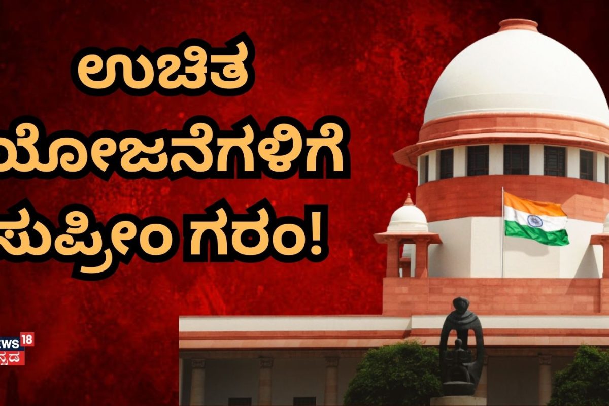 Supreme Court: ಉಚಿತ ಯೋಜನೆಗಳಿಗೆ ಸುಪ್ರೀಂ ಕೋರ್ಟ್ ಗರಂ! ಸರ್ಕಾರಗಳಿಗೆ ನ್ಯಾಯಪೀಠ ಕ್ಲಾಸ್