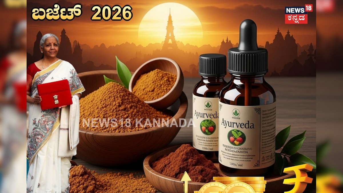Union Budget 2026: ಈ ಬಾರಿಯ ಬಜೆಟ್‌ನಲ್ಲಿ ಆಯುರ್ವೇದಕ್ಕೆ ಭರ್ಜರಿ ಕೊಡುಗೆ; 3 ಹೊಸ ಆಯುರ್ವೇದ ಸಂಸ್ಥೆ ಸ್ಥಾಪನೆ!