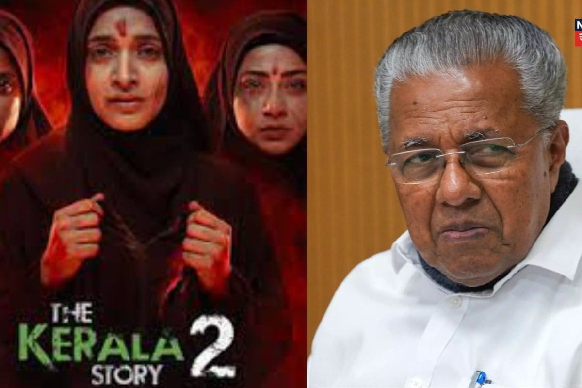 The Kerala Story 2: 'ದಿ ಕೇರಳ ಸ್ಟೋರಿ 2'ಗೆ ಪಿಣರಾಯಿ ವಿಜಯನ್ ವಿರೋಧ! ಸಿನಿಮಾದ ಬಗ್ಗೆ ಕೇರಳ ಸಿಎಂ ಹೇಳಿದ್ದೇನು?