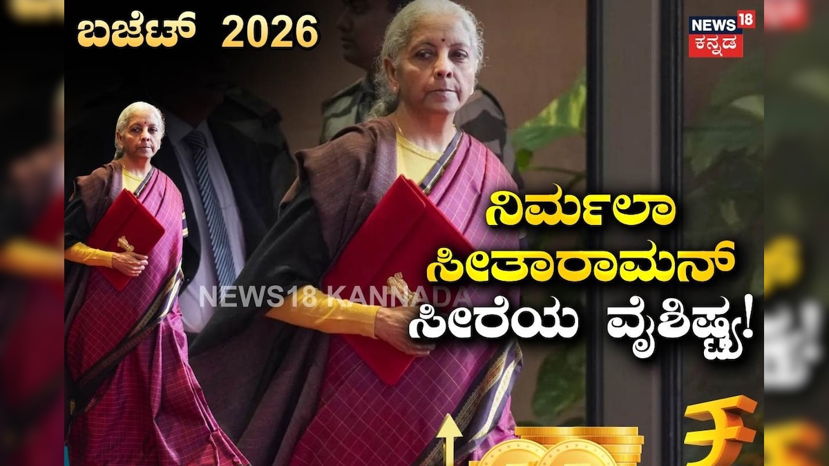 Union Budget 2026: ಸಂಸತ್ತಿನಲ್ಲಿ ರಾರಾಜಿಸಿದ ನಿರ್ಮಲಾ ಸೀತಾರಾಮನ್ ರಾಯಲ್ ಲುಕ್! ನೇರಳೆ ಸೀರೆಯ ಹಿಂದಿನ ಸೀಕ್ರೆಟ್‌ ಇದು!