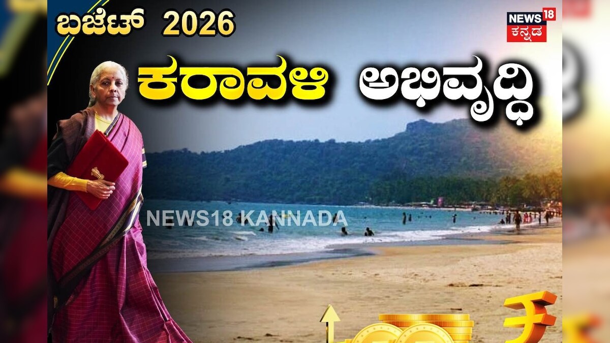Budget 2026: ಕೇರಳ-ಕರ್ನಾಟಕ ಕರಾವಳಿ ಅಭಿವೃದ್ಧಿ! ಪ್ರವಾಸೋದ್ಯಮ ಉತ್ತೇಜನಕ್ಕೆ ಹೊಸ ಹೆಜ್ಜೆ