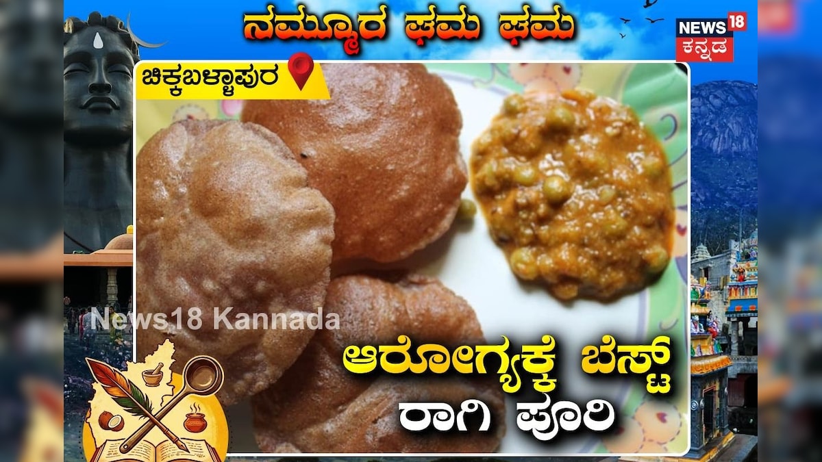 Ragi Poori Recipe: ಮಾಮೂಲಿ ಪೂರಿ ಅಲ್ಲ, ಇದು ರಾಗಿ ಪೂರಿ! ಆರೋಗ್ಯಕ್ಕೆ ಬೆಸ್ಟ್‌, ಎಣ್ಣೆಯೂ ಹೆಚ್ಚು ಬೇಕಿಲ್ಲ!