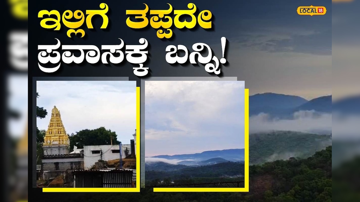 Weekend Trip Plan: ಈ ವೀಕೆಂಡ್ ಇಲ್ಲಿಗೆ ಟ್ರಿಪ್ ಪ್ಲಾನ್ ಮಾಡಿ, ಪ್ರಕೃತಿ ಸೌಂದರ್ಯದ ಜೊತೆ ಕಳೆದು ಹೋಗಿ!