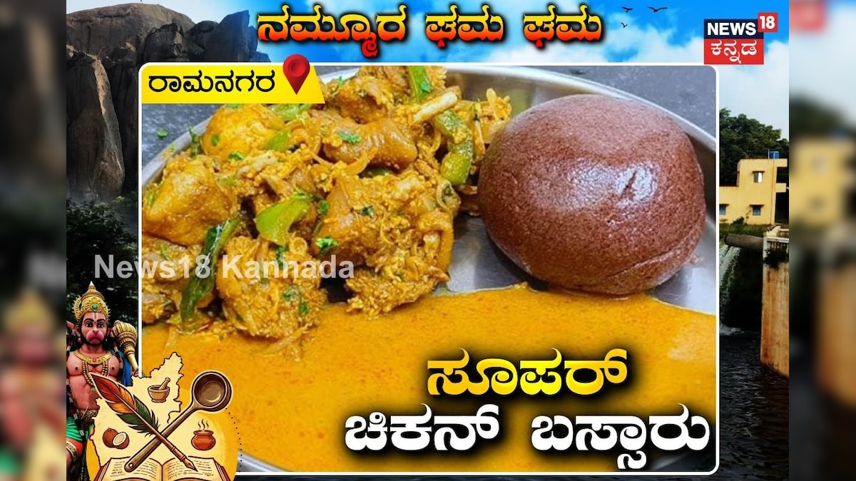 Chicken Bassaru Recipe: ಎಂದಾದರೂ ಚಿಕನ್‌ ಬಸ್ಸಾರು ತಿಂದಿದ್ದೀರಾ? ಹೀಗೊಮ್ಮೆ ಟ್ರೈ ಮಾಡಿ ಬಾಯಲ್ಲಿ ನೀರೂರುತ್ತೆ!
