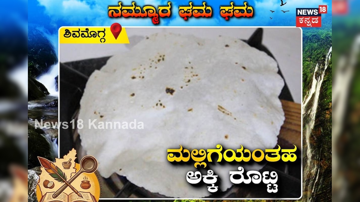 Akki Rotti Recipe: ಇದು ಮಲ್ಲಿಗೆಯಂತ ಮೃದುವಾದ ಅಕ್ಕಿ ರೊಟ್ಟಿ! ಜಸ್ಟ್‌ 10 ನಿಮಿಷದಲ್ಲಿ ರೆಡಿ