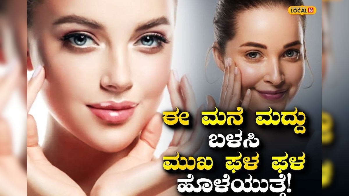 Beauty Tips: ನಿಮ್ಮ ಮುಖದ ಹೊಳಪು ಹೆಚ್ಚಿಸಲು ಈ ಟಿಪ್ಸ್, ಮನೆಯಲ್ಲೇ ಇರುವ ವಸ್ತುಗಳನ್ನು ಬಳಸಿ ಅಂದ ಹೆಚ್ಚಿಸಿಕೊಳ್ಳಿ!