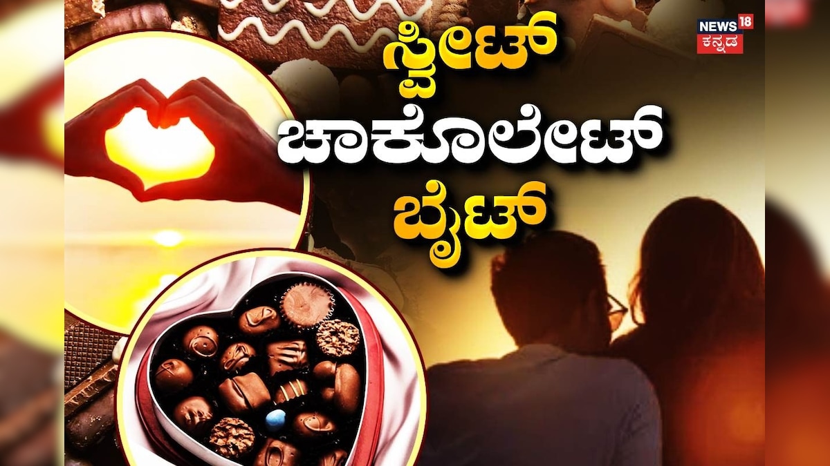 Chocolate Day: ಪ್ರೇಮಿಗಳು ಪರಸ್ಪರ ಚಾಕೊಲೇಟ್ ಕೊಡೋದ್ಯಾಕೆ? ಅರ್ಥವೇನು? ಪ್ರೀತಿ, ಕಾಳಜಿ ತುಂಬಿದ ಸ್ವೀಟ್ ಬೈಟ್ ಬಗ್ಗೆ ತಿಳ್ಕೊಳ್ಳಿ
