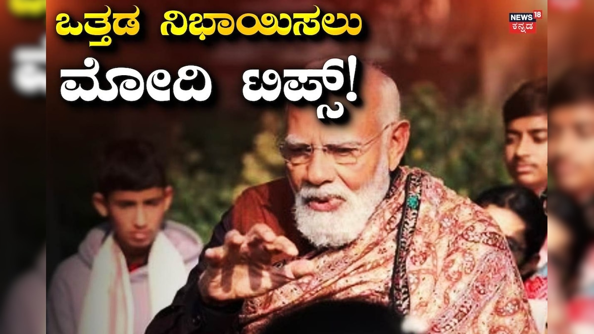 Modi Stress Relief Formula: ಒತ್ತಡವನ್ನು ಹೇಗೆ ನಿಭಾಯಿಸ್ತಾರೆ ಮೋದಿ? ಮಕ್ಕಳಿಗೆ ಸ್ಟ್ರೆಸ್‌ ದೂರ ಮಾಡೋ ಸೀಕ್ರೆಟ್‌ ಹೇಳಿಕೊಟ್ಟ ಪ್ರಧಾನಿ!