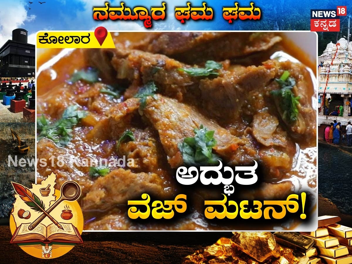 Veg Mutton Recipe: ಮಟನ್​ ಬಿಡಿ, ಮನೆಯಲ್ಲಿ ಹೀಗೆ ಮಾಡಿ ಮಾಂಸವಿಲ್ಲದ ವೆಜ್​ ಮಟನ್​! ಬಾಯಲ್ಲಿ ನೀರೂರುವುದು ಪಕ್ಕಾ!