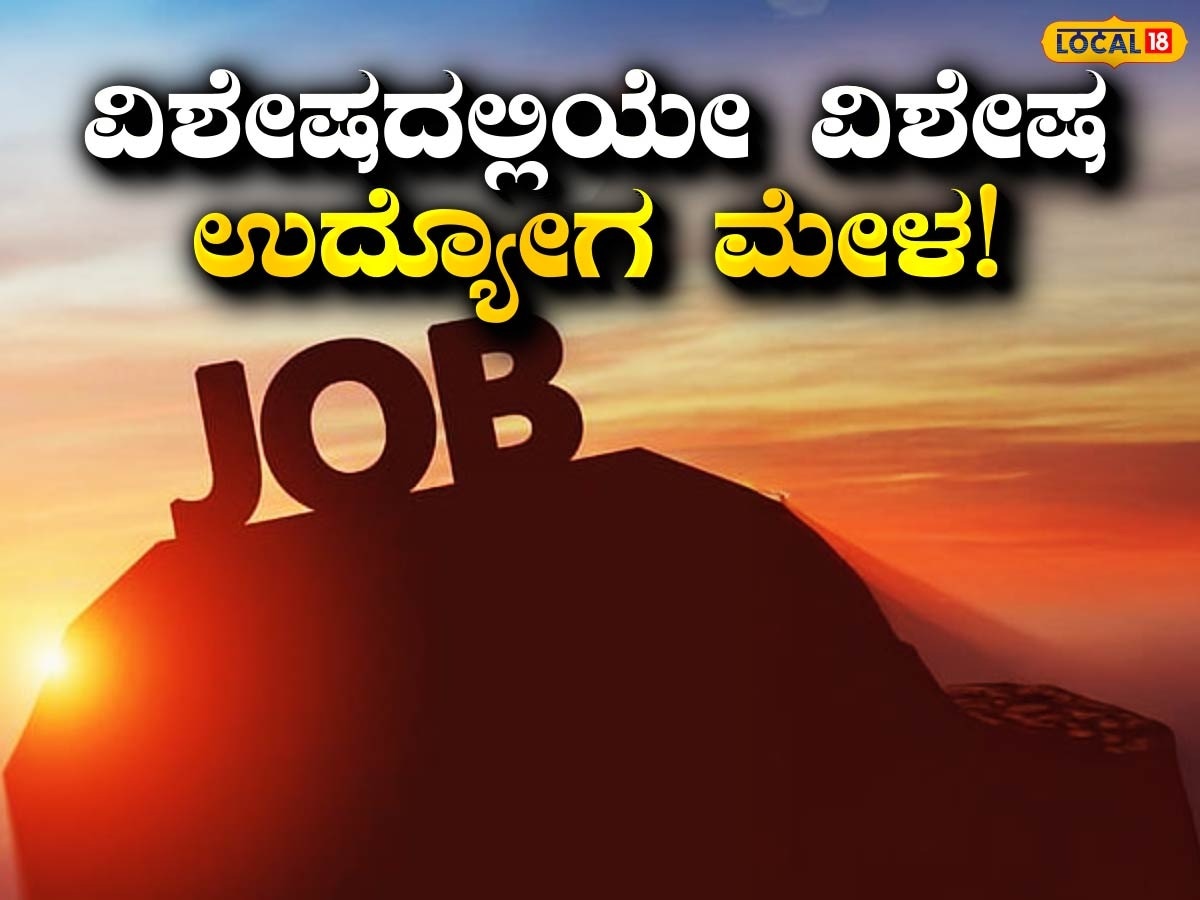 Job Fair: ಮಂಡ್ಯದಲ್ಲಿ ಮುಂದಿನ ವಾರಾಂತ್ಯಕ್ಕೆ ವಿಶೇಷ ಉದ್ಯೋಗ ಮೇಳ, ಮೊಟ್ಟ ಮೊದಲ ಬಾರಿಗೆ ಈ ವರ್ಗಕ್ಕೂ ಆದ್ಯತೆ!