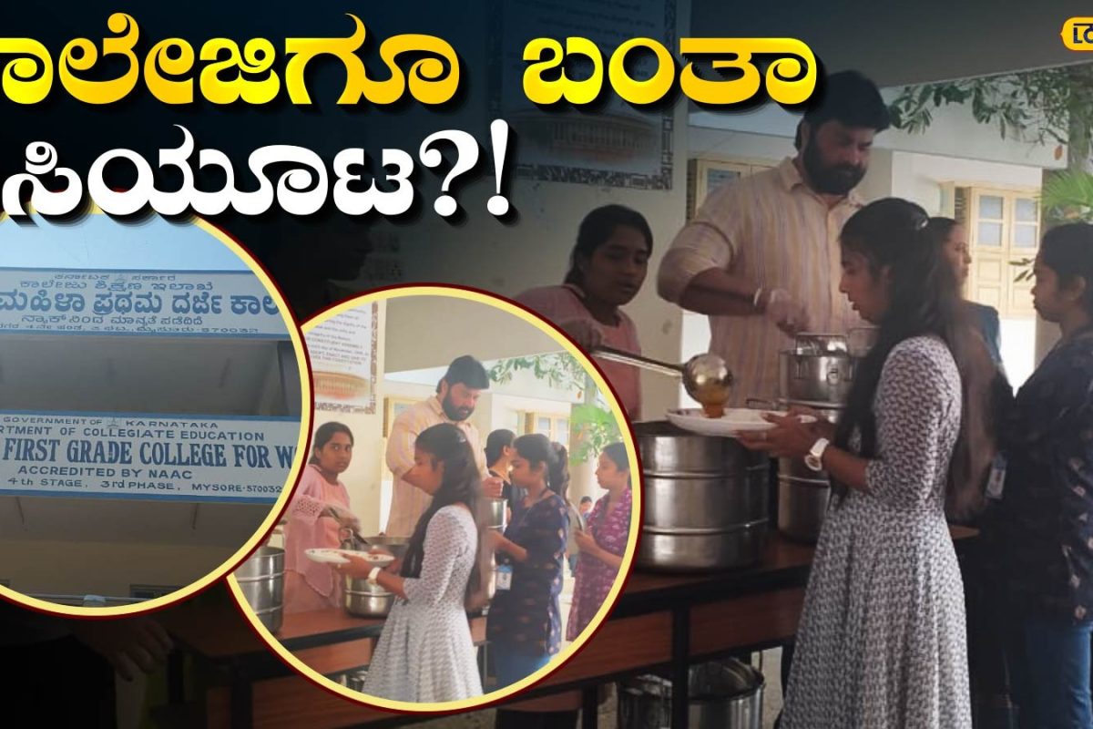 Akshaya Patra: ಹಸಿದುಕೊಂಡು ಪಾಠ ಕೇಳೋ ಬಡ ಯುವತಿಯರಿಗೆ ಇಸ್ಕಾನ್‌ ಕೈ ತುತ್ತು; ಇದೊಂದು ʼಜನ ಸೇವೆಯೇ ಜನಾರ್ಧನ ಸೇವೆʼ ಕಥೆ!