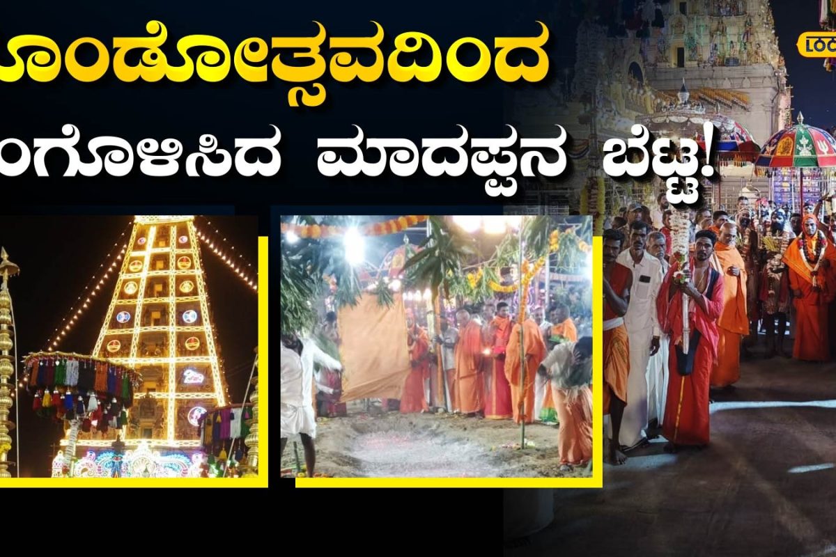 Kondotsava: ಮಲೆ ಮಹದೇಶ್ವರ ಬೆಟ್ಟದಲ್ಲಿ ಕೊಂಡೋತ್ಸವ ಸಂಭ್ರಮ, ಈ ಸಮುದಾಯದರ ಪರಂಪರೆ ಇದು!