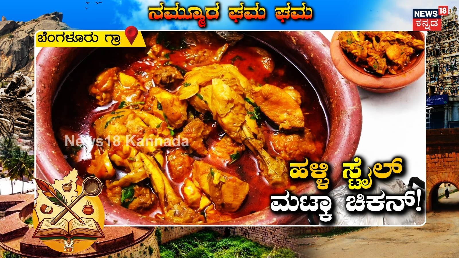 Matka Chicken Recipe: ಪಕ್ಕಾ ಹಳ್ಳಿ ಸ್ಟೈಲ್ ಮಟ್ಕಾ ಚಿಕನ್ ! ಈ ವಾರ ಮಿಸ್ ...