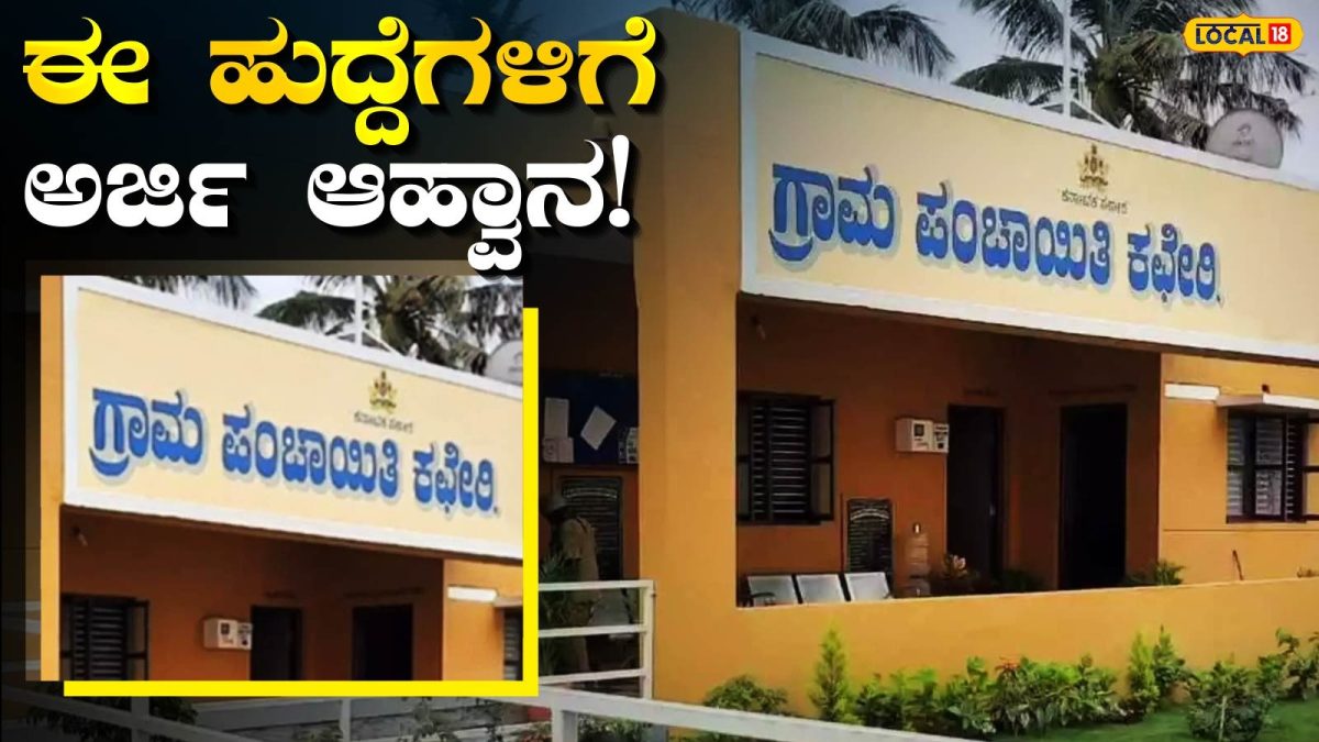 Job News: ಮಲೆನಾಡ ಮಂದಿಗೆ ಸಿಹಿ ಸುದ್ದಿ, ನಿಮ್ಮ ಊರಲ್ಲೇ ಕೆಲಸ ಇದೆ ಅರ್ಜಿ ಹಾಕಿ!