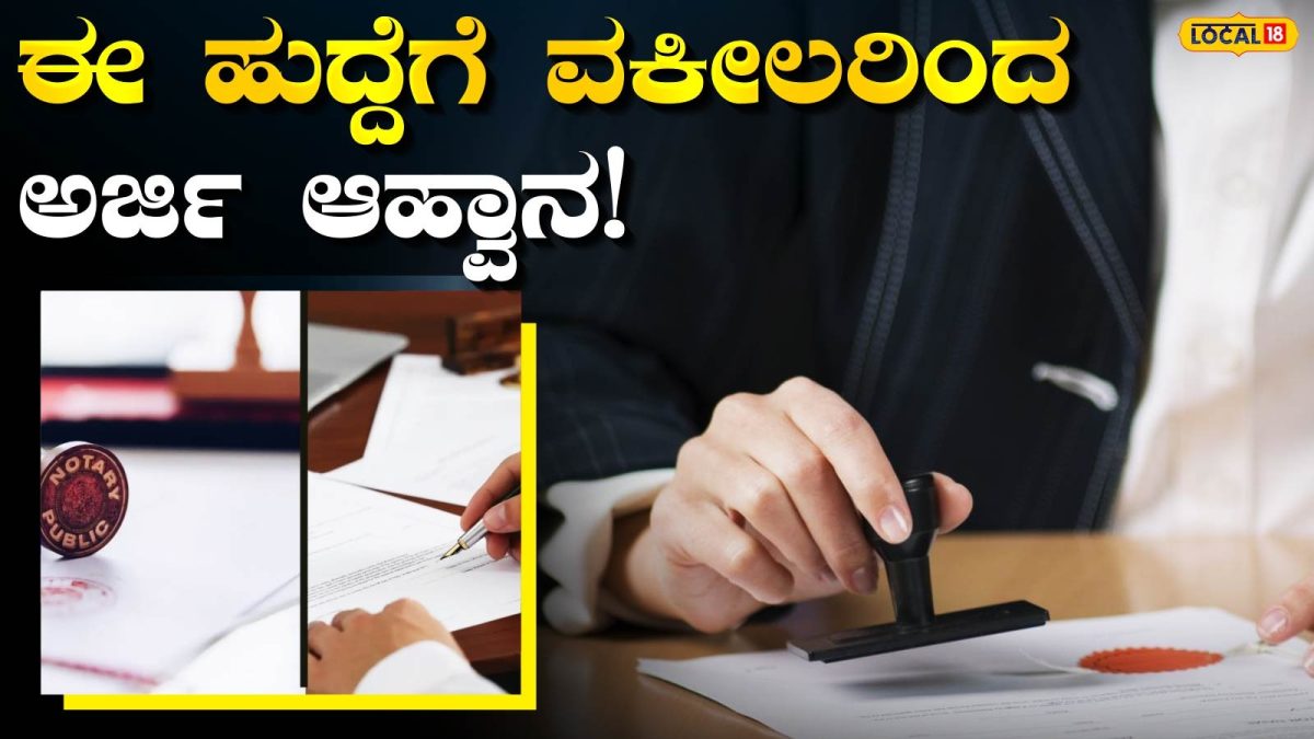 Job News: ವಕೀಲರಿಗೆ ಗುಡ್ ನ್ಯೂಸ್, ಚಿಕ್ಕಮಗಳೂರಲ್ಲಿ ಈ ಹುದ್ದೆಗೆ ಅರ್ಜಿ ಸಲ್ಲಿಸಿ!