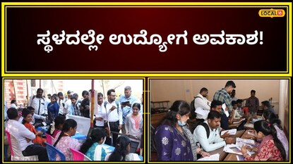 ಉದ್ಯೋಗ ಮೇಳ