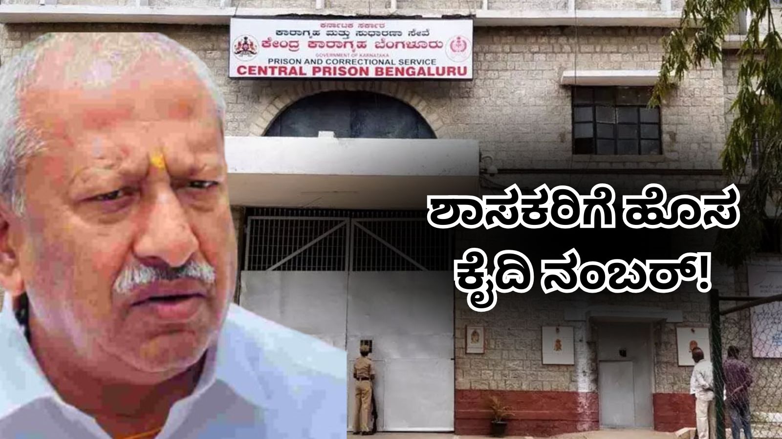 Basava Raj Police Byrati Basavaraj: ಶಾಸಕರಿಗೆ ಹೊಸ ಕೈದಿ ನಂಬರ್; ಪರಪ್ಪನ ಅಗ್ರಹಾರದಲ್ಲಿ ಬೈರತಿ ...