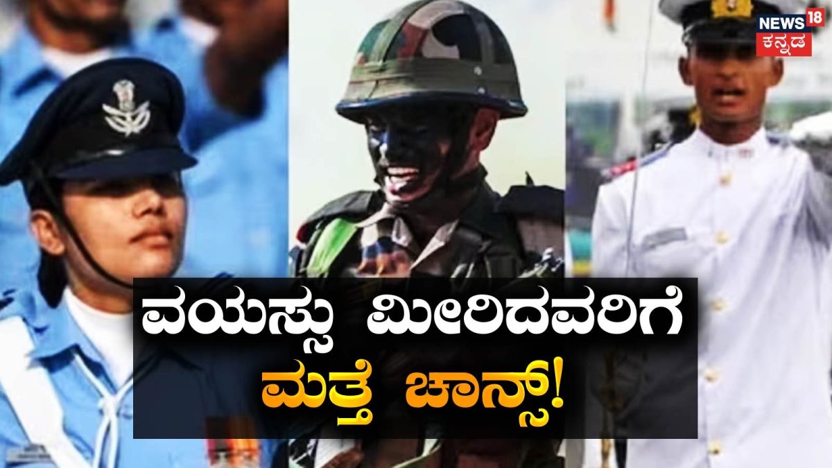 Agniveer: ಅಗ್ನಿವೀರ್ ನೇಮಕಾತಿಯಲ್ಲಿ ಉದ್ಯೋಗಾಕಾಂಕ್ಷಿಗಳ ವಯೋಮಿತಿಗೆ ಬಿಗ್ ರಿಲೀಫ್; ಸಾವಿರಾರು ಯುವಕರಿಗೆ ಸುವರ್ಣಾವಕಾಶ!