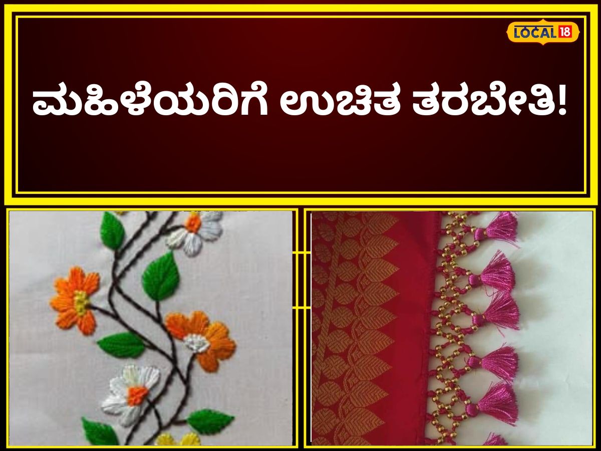 Free Training: ಏನು ಕೆಲಸ ಇಲ್ಲ ಅಂತ ಬೇಸರನಾ? ಮಹಿಳೆಯರೇ ನಿಮಗಾಗಿ ಈ ಅವಕಾಶ, ಮಿಸ್ ಮಾಡ್ಕೋಬೇಡಿ!