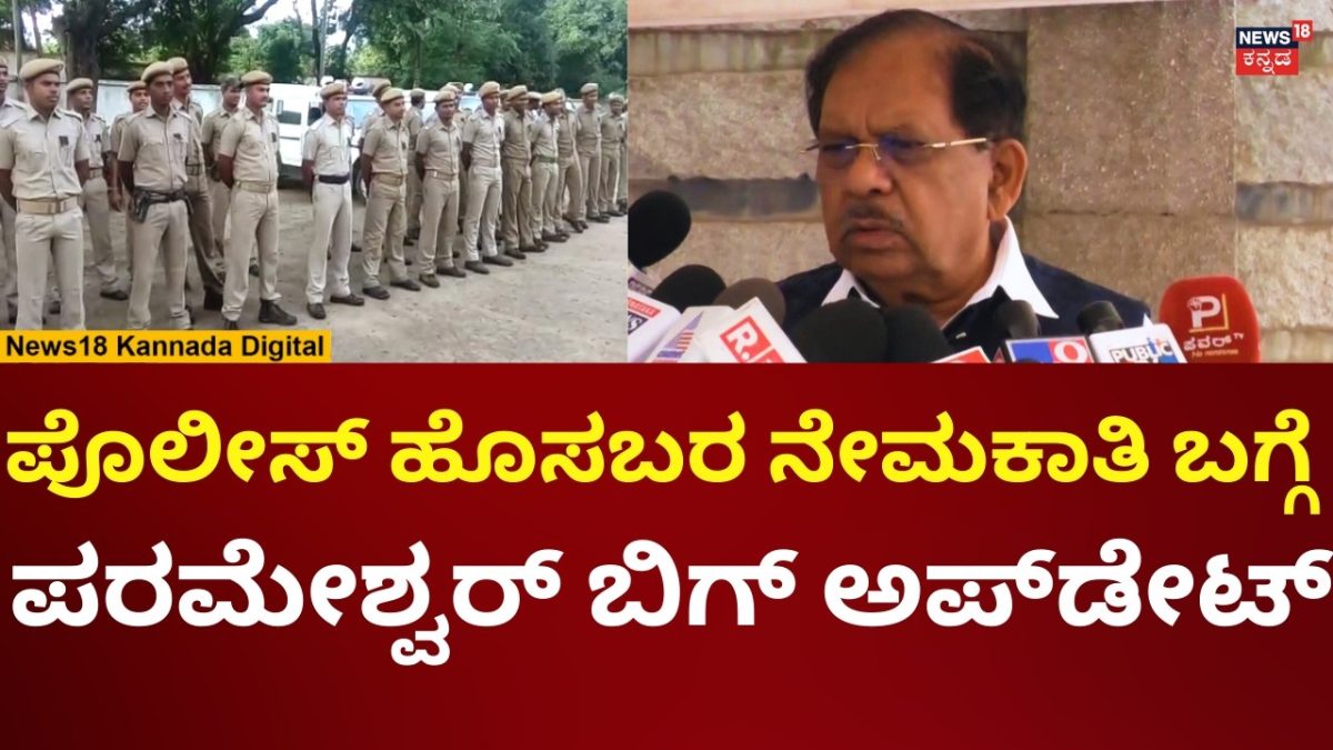 G Parameshwar Reacts ON Karnataka Police Jobs 2026 | ಉದ್ಯೋಗ ಅವಕಾಶದ ಬಗ್ಗೆ ಪರಂ ಮಾತು | n18v
