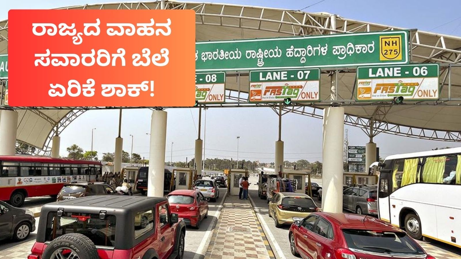Toll Rate Hike: ಕರ್ನಾಟಕ ವಾಹನ ಸವಾರರಿಗೆ ಶಾಕಿಂಗ್ ನ್ಯೂಸ್​; ಏಪ್ರಿಲ್​​ 1ರಿಂದ ಟೋಲ್  ದರ ಏರಿಕೆ; ಯಾವೆಲ್ಲಾ ಟೋಲ್ ಪ್ಲಾಜಾಗಳಿಗೆ ಅನ್ವಯ | Shocking news for Karnataka  motorists toll rates ...