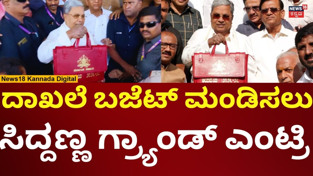 Karnataka Budget 2026 | CM Siddaramaiah | ಕರ್ನಾಟಕ ಬಜೆಟ್ ಮಂಡಿಸಲು ಸಿದ್ದು ...