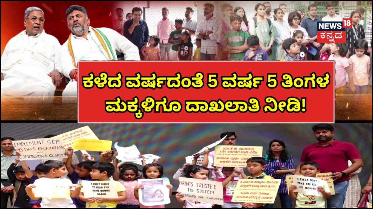 Bengaluru: 1ನೇ ತರಗತಿ ಸೇರಿಸಲು 6 ವರ್ಷ ಕಡ್ಡಾಯ; SEP ಸಡಿಲಿಕೆಗೆ ಸಿಎಂ-ಡಿಸಿಎಂ ಮೊರೆಹೋದ ಪೋಷಕರು