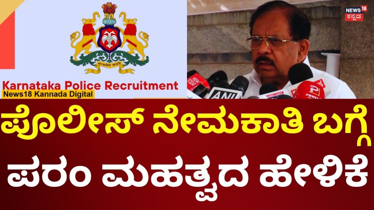 G Parameshwar On Karnataka Police Jobs 2026 | ಪೊಲೀಸ್ ನೇಮಕಾತಿ ಬಗ್ಗೆ ಪರಮೇಶ್ವರ್ ಹೇಳಿದ್ದೇನು? | N18V