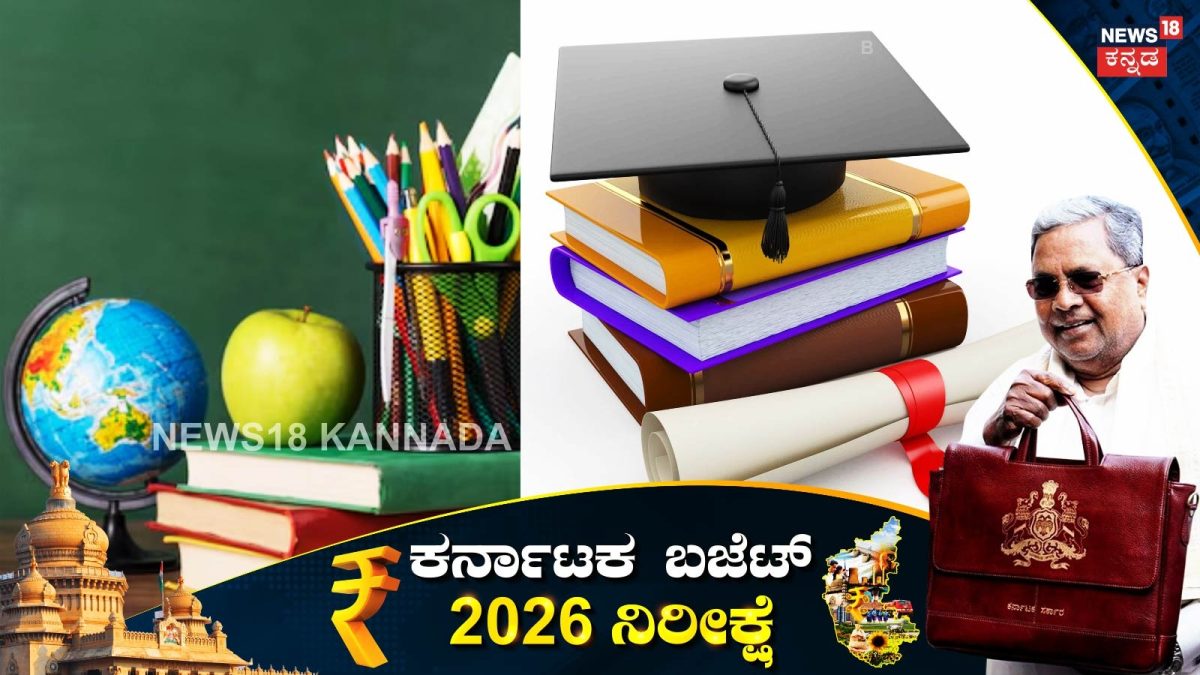 Karnataka Budget 2026: ಶಿಕ್ಷಣ ಇಲಾಖೆಗೆ ಗುಡ್​ ನ್ಯೂಸ್​; 47,224 ಕೋಟಿ ಅನುದಾನ ಘೋಷಿಸಿ ಸಿಎಂ!