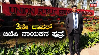 ಬಿಜೆಪಿ ನಾಯಕನ ಪುತ್ರ ಟಾಪರ್​