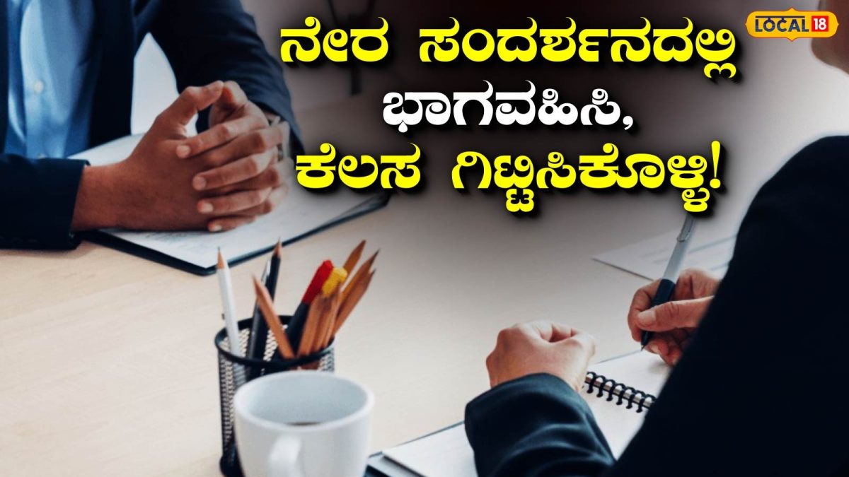 Direct Interview: ನಾಳೆಯೇ ನೇರ ಸಂದರ್ಶನ, ನೀವೂ ಭಾಗವಹಿಸಿ ನಿಮ್ಮೂರಲ್ಲೇ ಕೆಲಸ ಮಾಡಿ!