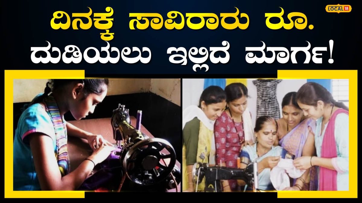 Training: ನಿರುದ್ಯೋಗಿಗಳಿಗೆ ದಿನಕ್ಕೆ 500-1000 ದುಡಿವ ಅವಕಾಶ; ಅರ್ಜಿ ಸಲ್ಲಿಸಲು  ಒಂದೇ ವಾರ ಬಾಕಿ