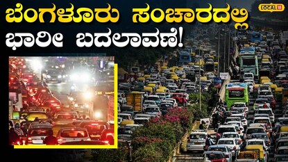 ಟ್ರಾಫಿಕ್
