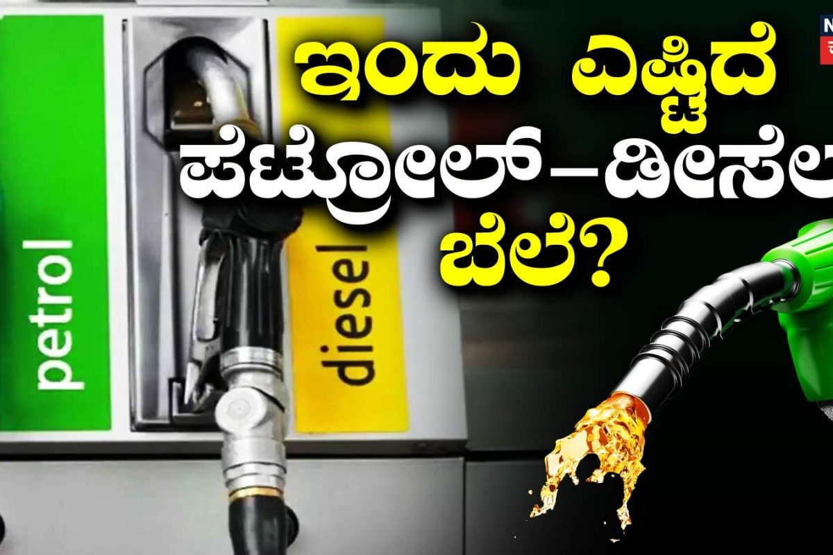 Petrol Diesel Price: ಬೆಂಗಳೂರು ಸೇರಿ ಪ್ರಮುಖ ನಗರದಲ್ಲಿ ಪೆಟ್ರೋಲ್-ಡೀಸೆಲ್ ಬೆಲೆ ಎಷ್ಟಿದೆ? ಇಲ್ಲಿದೆ ಪೂರ್ತಿ ವಿವರ