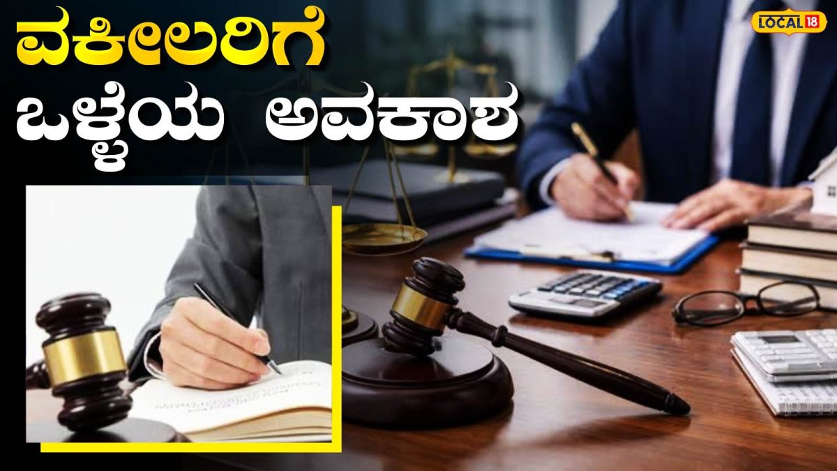 Government Job: ವಕೀಲ ವೃತ್ತಿಯಲ್ಲಿದ್ದೀರಾ? ಹಾಗಾದ್ರೆ ರಾಜ್ಯ ಸರ್ಕಾರದಿಂದ ನಿಮಗೆ ಸಿಕ್ಕಿದೆ ಬಿಗ್ ಆಫರ್!
