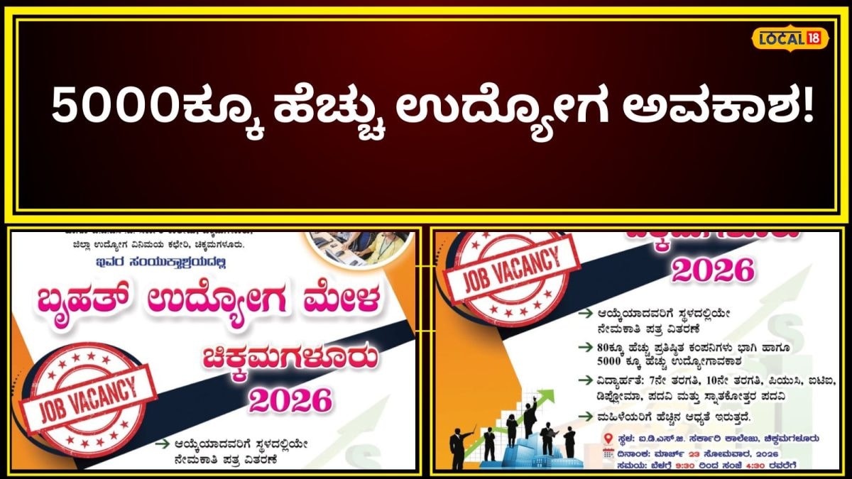 Job Fair: ನಿರುದ್ಯೋಗಿಗಳಿಗೆ ಬಂಪರ್ ಆಫರ್, ಚಿಕ್ಕಮಗಳೂರಲ್ಲಿ ಬೃಹತ್ ಉದ್ಯೋಗ ಮೇಳ!