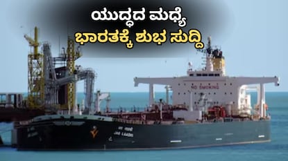 80,800 ಮೆಟ್ರಿಕ್ ಟನ್ ಕಚ್ಚಾ ತೈಲ ಹೊತ್ತ ಜಗ್ ಲಾಡ್ಕಿ ಎಂಟ್ರಿ