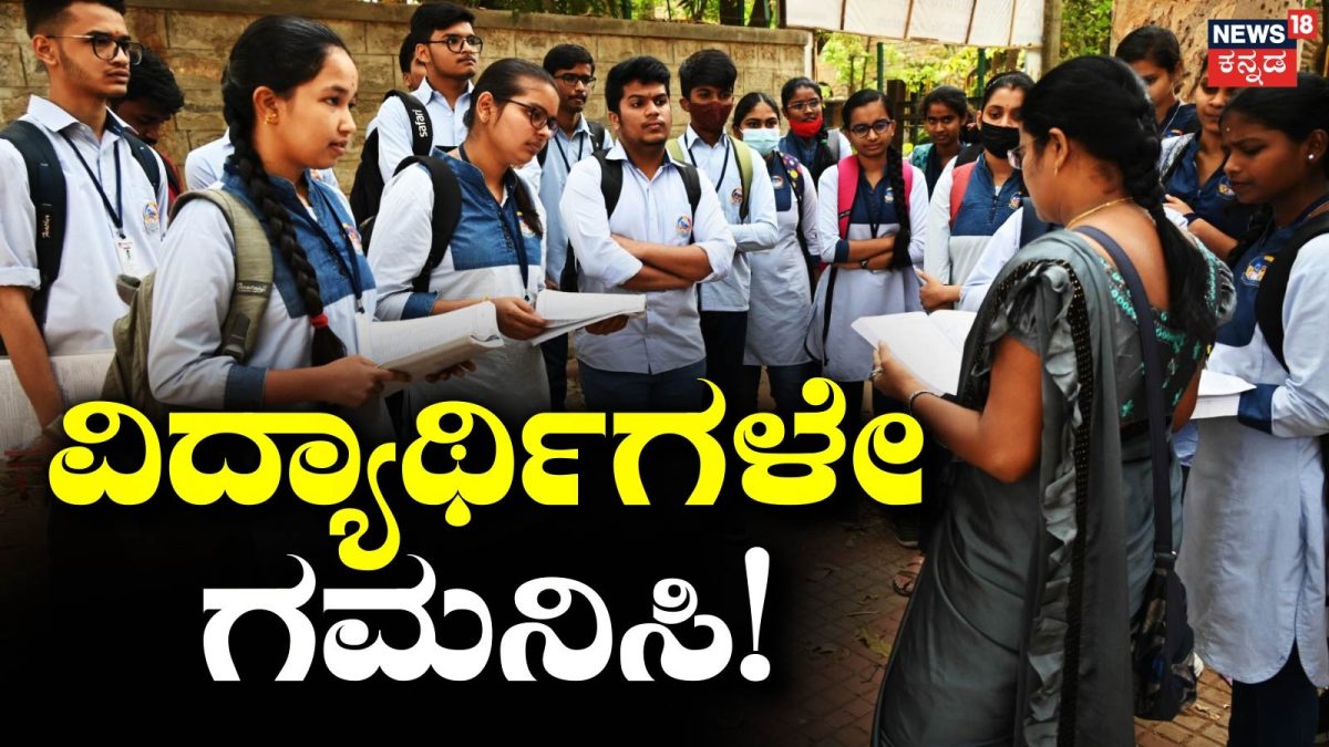2nd Puc Result: ವಿದ್ಯಾರ್ಥಿಗಳಷ್ಟೇ ಅಲ್ಲ ಪೋಷಕರು ನೋಡಲೇಬೇಕಾದ ಸುದ್ದಿ; ರಿಸಲ್ಟ್ ನೋಡುವ ಮುನ್ನ ಈ ವಿಷಯವನ್ನು ಗಮನಿಸಿ!