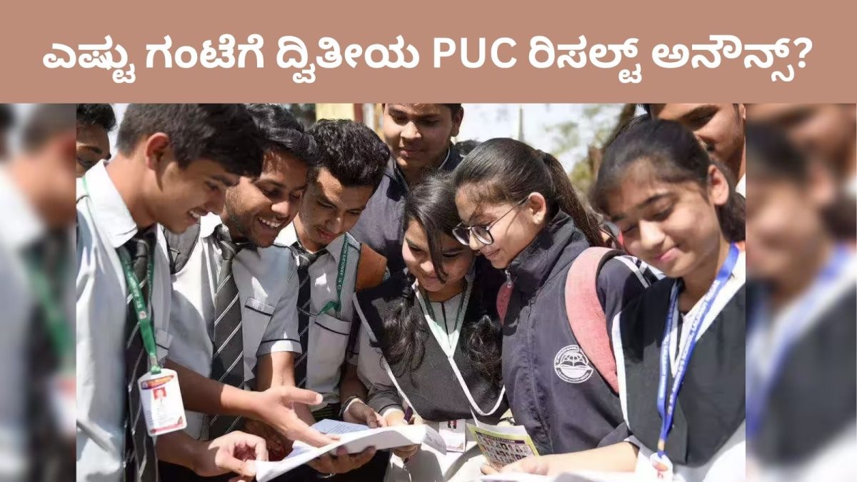 Karnataka 2nd PUC Results 2026: ಇಂದು ದ್ವಿತೀಯ ಪಿಯುಸಿ ರಿಸಲ್ಟ್​: ಎಷ್ಟು ಗಂಟೆಗೆ ಬರುತ್ತೆ ಫಲಿತಾಂಶ? ಹೀಗೆ ಚೆಕ್ ಮಾಡಿ