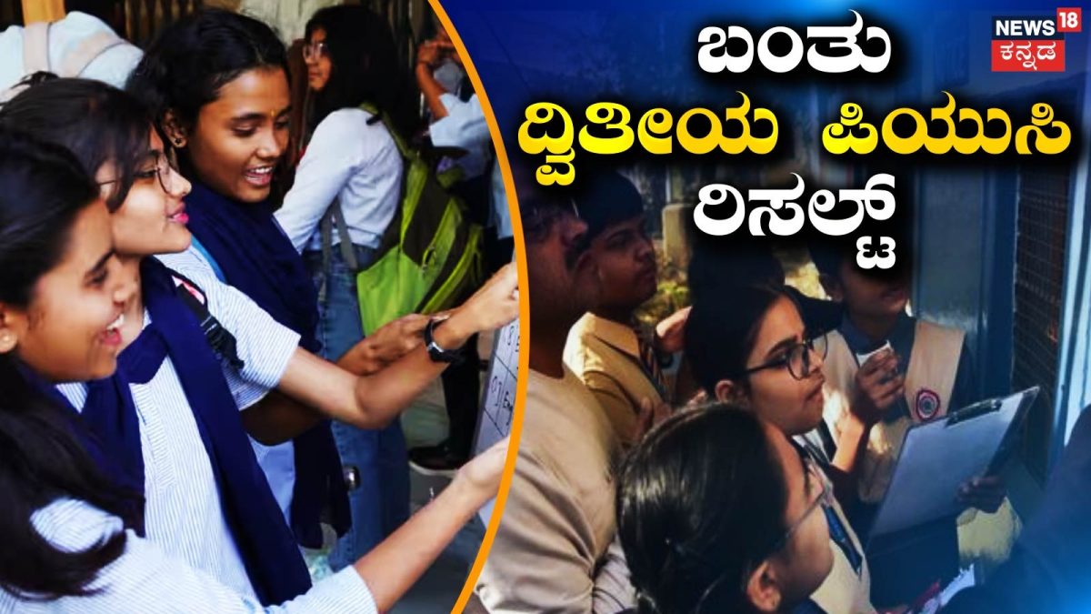 2nd PUC Result: ದ್ವಿತೀಯ ಪಿಯುಸಿ ರಿಸಲ್ಟ್, ಈ ಬಾರಿಯೂ ಬಾಲಕಿಯರೇ ಫಸ್ಟ್! ಶೇಕಡಾ 84ರಷ್ಟು ದಾಖಲೆಯ ಫಲಿತಾಂಶ!