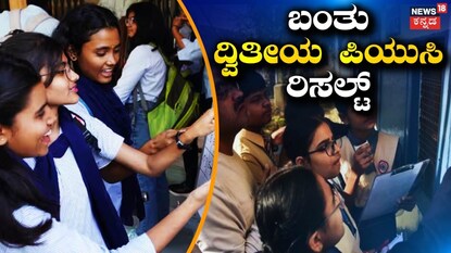 ಪಿಯುಸಿ ಫಲಿತಾಂಶ ಪ್ರಕಟ!