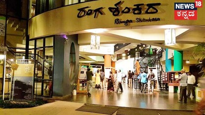 ರಂಗ ಶಂಕರ!