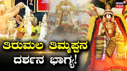 ತಿರುಮಲ (ಸಂಗ್ರಹ ಚಿತ್ರ) 
