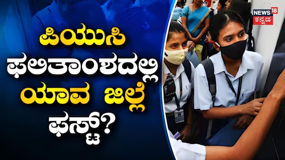 Karnataka 2nd PUC Results 2026: ಪಿಯುಸಿಯಲ್ಲಿ ಯಾವ ಜಿಲ್ಲೆ ಫಸ್ಟ್? ಯಾವ ಜಿಲ್ಲೆಗೆ ಕೊನೆಯ ಸ್ಥಾನ? ಜಿಲ್ಲಾವಾರು ವಿವರ ಇಲ್ಲಿದೆ