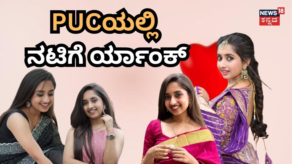 PUC Result-Ankita Jayaram: ಸೀರಿಯಲ್ ನಟಿಗೆ ಪಿಯುಸಿಯಲ್ಲಿ ರ‍್ಯಾಂಕ್! ಅಬ್ಬಬ್ಬಾ, 'ಕರ್ಣ' ಧಾರಾವಾಹಿ 'ರಿಯಾ'ಗೆ ಇಷ್ಟೊಂದು ಮಾರ್ಕ್ ಬಂತು!
