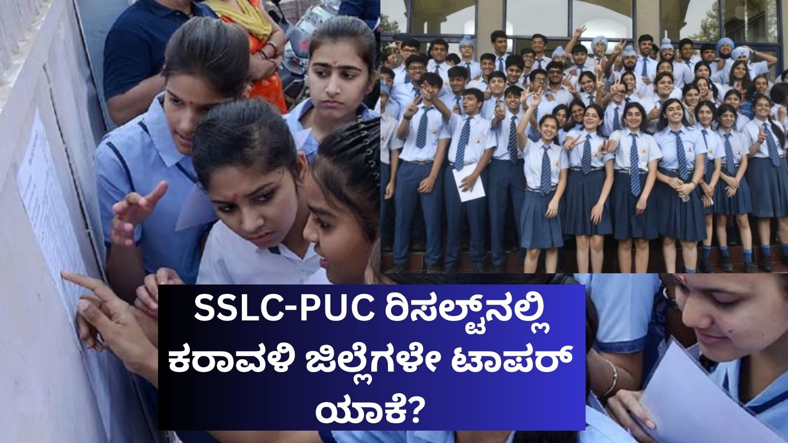 SSLC PUC results: ಪರೀಕ್ಷಾ ಫಲಿತಾಂಶದಲ್ಲಿ ಪ್ರತೀ ಬಾರಿಯೂ ದಕ್ಷಿಣ ಕನ್ನಡ-ಉಡುಪಿ ಜಿಲ್ಲೆಗಳೇ ಮೊದಲ ಸ್ಥಾನ ಪಡೆಯೋದು ಹೇಗೆ?